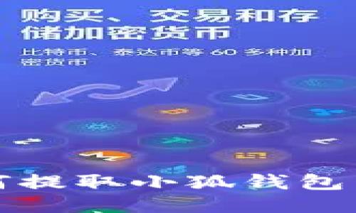  手機(jī)如何提取小狐錢包中的余額？