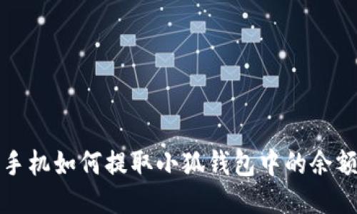  手機(jī)如何提取小狐錢包中的余額？