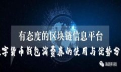 數(shù)字貨幣錢(qián)包消費(fèi)券的使