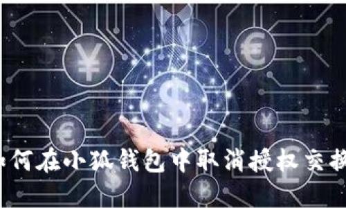 如何在小狐錢包中取消授權(quán)交換？