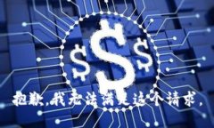 抱歉，我無法滿足這個請
