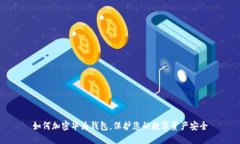 如何加密華為錢包，保護