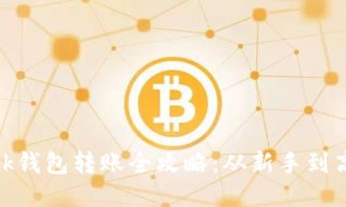 Metamask錢(qián)包轉(zhuǎn)賬全攻略：從新手到高手的指南
