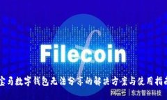 寶馬數(shù)字錢(qián)包無(wú)法分享的
