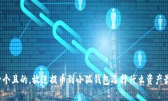 思考一個(gè)且的，放進(jìn)提幣