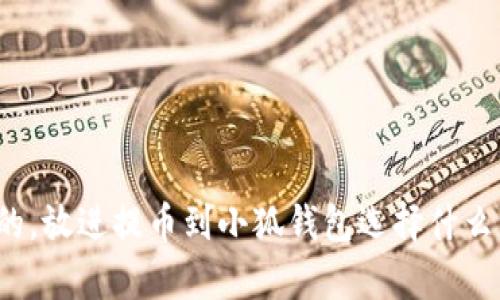 思考一個且的，放進提幣到小狐錢包選擇什么資產(chǎn)最劃算？