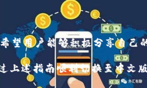 小狐錢包怎樣切換中文版

小狐錢包,中文版,切換/guanjianci

小狐錢包作為一款方便實用的數(shù)字錢包應用，為用戶提供了一系列的服務，包括數(shù)字貨幣的存儲、交易等。隨著用戶群體的多樣化，尤其是國際用戶的增加，小狐錢包推出了多種語言版本，以滿足不同地區(qū)用戶的需求。對于中文用戶來說，切換到中文版極為重要。本文將詳細介紹如何在小狐錢包中切換至中文版，并解答四個相關問題，以幫助用戶更好地使用這款錢包。

一、小狐錢包界面概述

在探討如何切換到中文版之前，首先讓我們了解一下小狐錢包的基本界面。小狐錢包的用戶界面設計，主界面通常包括錢包余額、交易記錄、資產(chǎn)管理等功能模塊。此外，錢包的設置選項部分往往分布在界面的右上角或者底部菜單。用戶可以通過相應的按鈕進入設置頁面，進行各種參數(shù)的調(diào)整。

二、切換到中文版的步驟

以下是切換小狐錢包至中文版的具體步驟：

1. **打開小狐錢包應用** - 首先，用戶需要在其設備上找到并打開小狐錢包應用。確保您已經(jīng)下載并安裝了最新版本的應用，這將確保您擁有最新的功能和界面設計。

2. **進入設置界面** - 在主界面上，通常在右上角可以找到一個齒輪圖標或者是類似的設置按鈕。點擊它以進入錢包的設置界面。

3. **查找語言選項** - 在設置頁面中，用戶需要下滑或查找“語言”或者“Language”選項。這個選項可能在“常規(guī)設置”或“個人信息”下，如果沒有特別標明為“語言”的選項，可以嘗試查看設置頁面的其他部分。

4. **選擇中文** - 找到語言選項后，點擊進入，您會看到多種語言選擇。尋找“中文”或者“Chinese”選項，一旦找到，點擊該選項進行選擇。

5. **保存設置** - 選擇中文后, 小狐錢包可能會自動切換到中文版，有時可能需要用戶手動確認或保存設置。檢查是否有“保存”或“確認”按鈕，然后點擊。

6. **重啟應用** - 在某些情況下，即使選擇了中文，錢包的界面可能需要重新啟動應用才能完全生效。關閉小狐錢包應用，然后再次打開。

經(jīng)過以上步驟，您的小狐錢包界面應該已成功切換到中文版。

三、常見問題解答

在切換語言問題方面，用戶可能會有一些常見問題，以下是詳細解答：

h41. 為什么我的小狐錢包沒有語言選項？/h4

如果用戶在小狐錢包中找不到語言選項，可能有以下幾個原因：

首先，確認你的應用是最新版本。有時候語言選項可能在新版本中添加或修改。請前往應用商店檢查是否有更新，并確保下載最新版本。

其次，部分地區(qū)或國家的用戶可能在某些版本中會受到限制。某些地區(qū)可能只提供有限的語言選擇，如果您在這些地區(qū)使用該應用，可能無法找到中文選項?？梢钥紤]以其他方式切換地區(qū)，或聯(lián)系小狐錢包的客服進行咨詢。

另外，確保您的設備系統(tǒng)語言設置為中文，有時應用會根據(jù)設備的語言設置默認選擇界面語言。如果設備已設置為中文，但錢包仍無此選項，建議卸載并重新安裝應用。

h42. 切換語言后數(shù)據(jù)是否會丟失？/h4

許多用戶在切換語言時非常關心自己的數(shù)據(jù)是否會丟失。在小狐錢包中切換至中文版時，用戶的數(shù)據(jù)和資產(chǎn)信息不會受到影響。應用程序的不同語言版本只是界面文字的變化，并不會改動任何用戶的私人密鑰、錢包地址或交易記錄。

切換語言的主要作用僅僅是提升用戶的使用體驗，更加符合用戶的語言習慣。因此，用戶可以放心地進行語言切換，而不必擔心數(shù)據(jù)安全問題。

h43. 如果我想再次切換回其他語言，應該怎么做？/h4

如果用戶在使用過程中希望再次切換回其他語言，操作流程基本相同。您只需要按照上述方法重新進入小狐錢包的設置界面，找到語言選項，然后選擇您希望使用的語言。這個靈活性使得用戶可以根據(jù)個人的偏好自由切換，適應不同的語言使用環(huán)境。

需要注意的是，切換語言后的界面可能需要一些時間來適應，這時候用戶可能會覺得操作不習慣，但經(jīng)過一段時間的使用，用戶會慢慢適應界面的定位和功能。

h44. 如何反饋語言翻譯問題或意見？/h4

小狐錢包一直以來都注重用戶的反饋，希望通過用戶的建議不斷完善應用。若用戶在使用中文版時發(fā)現(xiàn)翻譯不準確或者存在表達不清的地方，可以通過以下方式進行反饋：

首先，打開小狐錢包應用，在設置頁面中一般會有“反饋”或者“意見反饋”選項。點擊進入后，您將能夠填寫反饋表單，其中包括您所發(fā)現(xiàn)的問題描述以及可能的建議。

其次，如果用戶在社交媒體或者小狐錢包的官方網(wǎng)站上找到了客服聯(lián)系方式，可以直接將反饋意見發(fā)給客服。他們會對用戶的聲音高度重視，并將其作為后續(xù)更新中的改進意見。

總結(jié)來說，反饋翻譯意見的方式有很多，且小狐團隊會盡可能地聽取用戶的需求，以確保每位用戶均能享受到最優(yōu)質(zhì)的使用體驗。

四、結(jié)論

總的來說，小狐錢包切換到中文版的步驟簡單明了，用戶可以根據(jù)需要，隨時進行調(diào)整。在使用過程中，如遇到任何問題，可以通過反饋通道與開發(fā)團隊聯(lián)系。同時，我們也希望用戶能夠積極分享自己的使用體驗和意見，為小狐錢包的進一步提供支持。

隨著數(shù)字貨幣的迅猛發(fā)展，選擇一款適合自己的錢包至關重要，而小狐錢包憑借其多語言支持、簡易操作和良好的用戶體驗，穩(wěn)步在行業(yè)中占據(jù)一席之地。希望用戶能通過上述指南順利切換至中文版，享受更方便的服務！