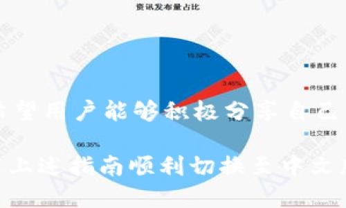 小狐錢包怎樣切換中文版

小狐錢包,中文版,切換/guanjianci

小狐錢包作為一款方便實用的數(shù)字錢包應用，為用戶提供了一系列的服務，包括數(shù)字貨幣的存儲、交易等。隨著用戶群體的多樣化，尤其是國際用戶的增加，小狐錢包推出了多種語言版本，以滿足不同地區(qū)用戶的需求。對于中文用戶來說，切換到中文版極為重要。本文將詳細介紹如何在小狐錢包中切換至中文版，并解答四個相關問題，以幫助用戶更好地使用這款錢包。

一、小狐錢包界面概述

在探討如何切換到中文版之前，首先讓我們了解一下小狐錢包的基本界面。小狐錢包的用戶界面設計，主界面通常包括錢包余額、交易記錄、資產(chǎn)管理等功能模塊。此外，錢包的設置選項部分往往分布在界面的右上角或者底部菜單。用戶可以通過相應的按鈕進入設置頁面，進行各種參數(shù)的調(diào)整。

二、切換到中文版的步驟

以下是切換小狐錢包至中文版的具體步驟：

1. **打開小狐錢包應用** - 首先，用戶需要在其設備上找到并打開小狐錢包應用。確保您已經(jīng)下載并安裝了最新版本的應用，這將確保您擁有最新的功能和界面設計。

2. **進入設置界面** - 在主界面上，通常在右上角可以找到一個齒輪圖標或者是類似的設置按鈕。點擊它以進入錢包的設置界面。

3. **查找語言選項** - 在設置頁面中，用戶需要下滑或查找“語言”或者“Language”選項。這個選項可能在“常規(guī)設置”或“個人信息”下，如果沒有特別標明為“語言”的選項，可以嘗試查看設置頁面的其他部分。

4. **選擇中文** - 找到語言選項后，點擊進入，您會看到多種語言選擇。尋找“中文”或者“Chinese”選項，一旦找到，點擊該選項進行選擇。

5. **保存設置** - 選擇中文后, 小狐錢包可能會自動切換到中文版，有時可能需要用戶手動確認或保存設置。檢查是否有“保存”或“確認”按鈕，然后點擊。

6. **重啟應用** - 在某些情況下，即使選擇了中文，錢包的界面可能需要重新啟動應用才能完全生效。關閉小狐錢包應用，然后再次打開。

經(jīng)過以上步驟，您的小狐錢包界面應該已成功切換到中文版。

三、常見問題解答

在切換語言問題方面，用戶可能會有一些常見問題，以下是詳細解答：

h41. 為什么我的小狐錢包沒有語言選項？/h4

如果用戶在小狐錢包中找不到語言選項，可能有以下幾個原因：

首先，確認你的應用是最新版本。有時候語言選項可能在新版本中添加或修改。請前往應用商店檢查是否有更新，并確保下載最新版本。

其次，部分地區(qū)或國家的用戶可能在某些版本中會受到限制。某些地區(qū)可能只提供有限的語言選擇，如果您在這些地區(qū)使用該應用，可能無法找到中文選項?？梢钥紤]以其他方式切換地區(qū)，或聯(lián)系小狐錢包的客服進行咨詢。

另外，確保您的設備系統(tǒng)語言設置為中文，有時應用會根據(jù)設備的語言設置默認選擇界面語言。如果設備已設置為中文，但錢包仍無此選項，建議卸載并重新安裝應用。

h42. 切換語言后數(shù)據(jù)是否會丟失？/h4

許多用戶在切換語言時非常關心自己的數(shù)據(jù)是否會丟失。在小狐錢包中切換至中文版時，用戶的數(shù)據(jù)和資產(chǎn)信息不會受到影響。應用程序的不同語言版本只是界面文字的變化，并不會改動任何用戶的私人密鑰、錢包地址或交易記錄。

切換語言的主要作用僅僅是提升用戶的使用體驗，更加符合用戶的語言習慣。因此，用戶可以放心地進行語言切換，而不必擔心數(shù)據(jù)安全問題。

h43. 如果我想再次切換回其他語言，應該怎么做？/h4

如果用戶在使用過程中希望再次切換回其他語言，操作流程基本相同。您只需要按照上述方法重新進入小狐錢包的設置界面，找到語言選項，然后選擇您希望使用的語言。這個靈活性使得用戶可以根據(jù)個人的偏好自由切換，適應不同的語言使用環(huán)境。

需要注意的是，切換語言后的界面可能需要一些時間來適應，這時候用戶可能會覺得操作不習慣，但經(jīng)過一段時間的使用，用戶會慢慢適應界面的定位和功能。

h44. 如何反饋語言翻譯問題或意見？/h4

小狐錢包一直以來都注重用戶的反饋，希望通過用戶的建議不斷完善應用。若用戶在使用中文版時發(fā)現(xiàn)翻譯不準確或者存在表達不清的地方，可以通過以下方式進行反饋：

首先，打開小狐錢包應用，在設置頁面中一般會有“反饋”或者“意見反饋”選項。點擊進入后，您將能夠填寫反饋表單，其中包括您所發(fā)現(xiàn)的問題描述以及可能的建議。

其次，如果用戶在社交媒體或者小狐錢包的官方網(wǎng)站上找到了客服聯(lián)系方式，可以直接將反饋意見發(fā)給客服。他們會對用戶的聲音高度重視，并將其作為后續(xù)更新中的改進意見。

總結(jié)來說，反饋翻譯意見的方式有很多，且小狐團隊會盡可能地聽取用戶的需求，以確保每位用戶均能享受到最優(yōu)質(zhì)的使用體驗。

四、結(jié)論

總的來說，小狐錢包切換到中文版的步驟簡單明了，用戶可以根據(jù)需要，隨時進行調(diào)整。在使用過程中，如遇到任何問題，可以通過反饋通道與開發(fā)團隊聯(lián)系。同時，我們也希望用戶能夠積極分享自己的使用體驗和意見，為小狐錢包的進一步提供支持。

隨著數(shù)字貨幣的迅猛發(fā)展，選擇一款適合自己的錢包至關重要，而小狐錢包憑借其多語言支持、簡易操作和良好的用戶體驗，穩(wěn)步在行業(yè)中占據(jù)一席之地。希望用戶能通過上述指南順利切換至中文版，享受更方便的服務！