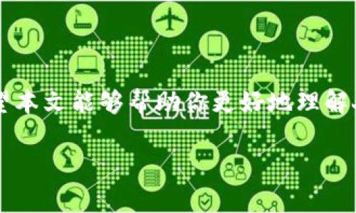 由于你需要的內(nèi)容較為長(zhǎng)且涉及多個(gè)方面，我將盡量精簡(jiǎn)和組織，使之符合你的要求。


人民幣在MetaMask中的應(yīng)用與挑戰(zhàn)

相關(guān)關(guān)鍵詞
人民幣, MetaMask, 加密貨幣

詳細(xì)介紹

在數(shù)字經(jīng)濟(jì)飛速發(fā)展的今天，加密貨幣正在迅速融入我們的日常生活。其中，MetaMask作為一款流行的數(shù)字錢包，越來(lái)越受到用戶的關(guān)注。特別是在中國(guó)，人民幣的穩(wěn)定性以及與加密貨幣市場(chǎng)的結(jié)合，逐漸引發(fā)了人們的討論和研究。本文將為你詳細(xì)探討人民幣在MetaMask中的應(yīng)用與挑戰(zhàn)，并解答一些相關(guān)問(wèn)題。

### 一、人民幣與MetaMask的基本概述

MetaMask是一個(gè)開源的區(qū)塊鏈錢包，它使用戶可以與以太坊區(qū)塊鏈及其上運(yùn)行的去中心化應(yīng)用（dApp）進(jìn)行交互。通過(guò)MetaMask，用戶可以管理自己的以太坊賬戶、進(jìn)行交易和參與各種區(qū)塊鏈項(xiàng)目。而人民幣作為中國(guó)的法定貨幣，在國(guó)際貿(mào)易、投資及個(gè)人交易中占據(jù)重要地位。

隨著加密貨幣的普及，如何將法定貨幣（如人民幣）與加密資產(chǎn)結(jié)合使用，成為了一個(gè)亟待解決的問(wèn)題。MetaMask由于其便捷性和廣泛的應(yīng)用，為這一問(wèn)題的探討提供了良好的平臺(tái)。

### 二、人民幣在MetaMask中的應(yīng)用

#### 1. 購(gòu)買加密貨幣

在MetaMask中，用戶可以通過(guò)交易所購(gòu)買以太坊或者其他加密貨幣，并將其存儲(chǔ)在MetaMask錢包中。在這方面，人民幣的使用尤為關(guān)鍵。許多交易所支持人民幣的充值和提現(xiàn)，使得用戶能夠用人民幣直接購(gòu)買加密貨幣。

#### 2. 去中心化金融（DeFi）

人民幣的數(shù)字化提供了在DeFi中使用的可能性。很多去中心化金融平臺(tái)允許用戶通過(guò)MetaMask進(jìn)行資產(chǎn)管理與交易。在這種情況下，人民幣可以作為入場(chǎng)券，吸引更多的投資者參與DeFi生態(tài)。

#### 3. NFT市場(chǎng)

NFT（非同質(zhì)化代幣）量級(jí)的增長(zhǎng)吸引了很多投資者的目光。用戶可以通過(guò)MetaMask在NFT市場(chǎng)上進(jìn)行交易，人民幣的使用為中國(guó)用戶打開了進(jìn)入NFT市場(chǎng)的大門。

### 三、人民幣在MetaMask使用的挑戰(zhàn)

在MetaMask中使用人民幣并非沒(méi)有挑戰(zhàn)，這里提幾點(diǎn)主要的障礙：

#### 1. 法規(guī)壁壘

中國(guó)對(duì)加密貨幣的監(jiān)管政策非常嚴(yán)格，許多平臺(tái)都面臨禁止和限制。因此，在MetaMask中直接使用人民幣進(jìn)行交易可能會(huì)遭遇法律問(wèn)題，限制了用戶的交易自由。

#### 2. 兌換難度

在某些情況下，人民幣與加密貨幣的直接兌換可能面臨困難。這不僅取決于交易所的支持，也可能受到政策影響，使得用戶在進(jìn)行交易時(shí)需要額外的步驟和時(shí)間。

#### 3. 安全性問(wèn)題

使用MetaMask的過(guò)程中，用戶必須關(guān)注自身的安全。如果在使用人民幣購(gòu)買加密貨幣時(shí)，遭遇網(wǎng)絡(luò)釣魚或者其他安全問(wèn)題，將導(dǎo)致資金損失，這對(duì)用戶尤其是新手用戶而言，是一大挑戰(zhàn)。

### 四、相關(guān)問(wèn)題探討

問(wèn)題1：人民幣數(shù)字化如何影響MetaMask的使用？

#### 1. 數(shù)字人民幣的推出

中國(guó)中央銀行正在進(jìn)行數(shù)字人民幣的試點(diǎn)研究，這一新型法定貨幣的推出，將極大程度上便利人民幣在MetaMask中的使用。用戶在使用MetaMask進(jìn)行交易時(shí)，若能使用數(shù)字人民幣，交易效率將大大提升。

#### 2. 國(guó)際化與拓展

數(shù)字化后，人民幣的交易可以更便捷，與國(guó)際加密貨幣市場(chǎng)的結(jié)合將會(huì)更密切。這將吸引更多用戶使用MetaMask，進(jìn)一步拓展其用戶基礎(chǔ)。

#### 3. 影響用戶的認(rèn)知

數(shù)字人民幣的引入，將提升用戶對(duì)MetaMask和加密貨幣市場(chǎng)的信任和使用的信心，激發(fā)更多的投機(jī)和投資行為。

問(wèn)題2：MetaMask如何保證用戶的安全？

#### 1. 安全策略

MetaMask在安全方面采取了多重措施，包括種子短語(yǔ)保護(hù)、密碼加密、二步驗(yàn)證等，確保用戶資產(chǎn)的安全性。

#### 2. 教育用戶

MetaMask在其官網(wǎng)及應(yīng)用中提供了安全使用的錢包和交易的良好實(shí)踐教育，用戶需要時(shí)刻保持警惕，妥善保護(hù)自己的私鑰和密碼。

#### 3. 監(jiān)控與反饋機(jī)制

MetaMask有動(dòng)態(tài)監(jiān)控，能及時(shí)反饋可疑交易并提醒用戶，增加用戶對(duì)賬戶的保護(hù)力度。

問(wèn)題3：人民幣與加密貨幣的兌換流程是怎樣的？

#### 1. 選擇合適的交易所

用戶需選擇支持人民幣充值和提現(xiàn)的交易所。這是實(shí)現(xiàn)人民幣與加密貨幣兌換的第一步。

#### 2. 注冊(cè)與驗(yàn)證

大部分交易所要求用戶注冊(cè)并進(jìn)行身份驗(yàn)證，以遵守相關(guān)法律法規(guī)。注冊(cè)后用戶可以進(jìn)行人民幣的充值。

#### 3. 兌換流程

用戶可在交易所選擇需要兌換的加密貨幣，并輸入購(gòu)買數(shù)額，然后確認(rèn)交易。購(gòu)買的加密貨幣會(huì)被充值到用戶指定的錢包（例如MetaMask）。

問(wèn)題4：MetaMask在中國(guó)區(qū)塊鏈生態(tài)系統(tǒng)中的作用是什么？

#### 1. 錢包功能

MetaMask作為一個(gè)流行的數(shù)字錢包，提供了便捷的資產(chǎn)管理工具，讓用戶方便地管理各種加密資產(chǎn)，進(jìn)一步便利了區(qū)塊鏈的使用。

#### 2. 支持去中心化應(yīng)用

MetaMask連接了用戶與去中心化應(yīng)用、DeFi和NFT市場(chǎng)，為用戶提供了充分的參與空間，推進(jìn)了中國(guó)區(qū)塊鏈技術(shù)的發(fā)展。

#### 3. 提升用戶體驗(yàn)

MetaMask使用起來(lái)直觀、簡(jiǎn)便，即使是新手用戶也能夠快速上手。這在一定程度上促進(jìn)了區(qū)塊鏈生態(tài)系統(tǒng)的用戶增長(zhǎng)，推動(dòng)了中國(guó)的區(qū)塊鏈?zhǔn)袌?chǎng)的繁榮。

### 結(jié)論

人民幣與MetaMask的結(jié)合是一個(gè)充滿潛力的領(lǐng)域，但也伴隨著諸多挑戰(zhàn)。理解這些問(wèn)題并適應(yīng)新的金融環(huán)境，將對(duì)于用戶來(lái)說(shuō)尤為重要。希望本文能夠幫助你更好地理解人民幣在MetaMask中應(yīng)用的前景與挑戰(zhàn)。

如有任何疑問(wèn)或建議，歡迎隨時(shí)交流。