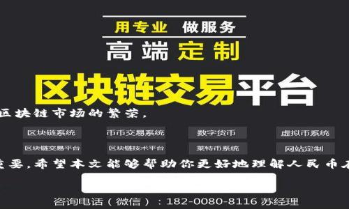 由于你需要的內(nèi)容較為長(zhǎng)且涉及多個(gè)方面，我將盡量精簡(jiǎn)和組織，使之符合你的要求。


人民幣在MetaMask中的應(yīng)用與挑戰(zhàn)

相關(guān)關(guān)鍵詞
人民幣, MetaMask, 加密貨幣

詳細(xì)介紹

在數(shù)字經(jīng)濟(jì)飛速發(fā)展的今天，加密貨幣正在迅速融入我們的日常生活。其中，MetaMask作為一款流行的數(shù)字錢包，越來(lái)越受到用戶的關(guān)注。特別是在中國(guó)，人民幣的穩(wěn)定性以及與加密貨幣市場(chǎng)的結(jié)合，逐漸引發(fā)了人們的討論和研究。本文將為你詳細(xì)探討人民幣在MetaMask中的應(yīng)用與挑戰(zhàn)，并解答一些相關(guān)問(wèn)題。

### 一、人民幣與MetaMask的基本概述

MetaMask是一個(gè)開源的區(qū)塊鏈錢包，它使用戶可以與以太坊區(qū)塊鏈及其上運(yùn)行的去中心化應(yīng)用（dApp）進(jìn)行交互。通過(guò)MetaMask，用戶可以管理自己的以太坊賬戶、進(jìn)行交易和參與各種區(qū)塊鏈項(xiàng)目。而人民幣作為中國(guó)的法定貨幣，在國(guó)際貿(mào)易、投資及個(gè)人交易中占據(jù)重要地位。

隨著加密貨幣的普及，如何將法定貨幣（如人民幣）與加密資產(chǎn)結(jié)合使用，成為了一個(gè)亟待解決的問(wèn)題。MetaMask由于其便捷性和廣泛的應(yīng)用，為這一問(wèn)題的探討提供了良好的平臺(tái)。

### 二、人民幣在MetaMask中的應(yīng)用

#### 1. 購(gòu)買加密貨幣

在MetaMask中，用戶可以通過(guò)交易所購(gòu)買以太坊或者其他加密貨幣，并將其存儲(chǔ)在MetaMask錢包中。在這方面，人民幣的使用尤為關(guān)鍵。許多交易所支持人民幣的充值和提現(xiàn)，使得用戶能夠用人民幣直接購(gòu)買加密貨幣。

#### 2. 去中心化金融（DeFi）

人民幣的數(shù)字化提供了在DeFi中使用的可能性。很多去中心化金融平臺(tái)允許用戶通過(guò)MetaMask進(jìn)行資產(chǎn)管理與交易。在這種情況下，人民幣可以作為入場(chǎng)券，吸引更多的投資者參與DeFi生態(tài)。

#### 3. NFT市場(chǎng)

NFT（非同質(zhì)化代幣）量級(jí)的增長(zhǎng)吸引了很多投資者的目光。用戶可以通過(guò)MetaMask在NFT市場(chǎng)上進(jìn)行交易，人民幣的使用為中國(guó)用戶打開了進(jìn)入NFT市場(chǎng)的大門。

### 三、人民幣在MetaMask使用的挑戰(zhàn)

在MetaMask中使用人民幣并非沒(méi)有挑戰(zhàn)，這里提幾點(diǎn)主要的障礙：

#### 1. 法規(guī)壁壘

中國(guó)對(duì)加密貨幣的監(jiān)管政策非常嚴(yán)格，許多平臺(tái)都面臨禁止和限制。因此，在MetaMask中直接使用人民幣進(jìn)行交易可能會(huì)遭遇法律問(wèn)題，限制了用戶的交易自由。

#### 2. 兌換難度

在某些情況下，人民幣與加密貨幣的直接兌換可能面臨困難。這不僅取決于交易所的支持，也可能受到政策影響，使得用戶在進(jìn)行交易時(shí)需要額外的步驟和時(shí)間。

#### 3. 安全性問(wèn)題

使用MetaMask的過(guò)程中，用戶必須關(guān)注自身的安全。如果在使用人民幣購(gòu)買加密貨幣時(shí)，遭遇網(wǎng)絡(luò)釣魚或者其他安全問(wèn)題，將導(dǎo)致資金損失，這對(duì)用戶尤其是新手用戶而言，是一大挑戰(zhàn)。

### 四、相關(guān)問(wèn)題探討

問(wèn)題1：人民幣數(shù)字化如何影響MetaMask的使用？

#### 1. 數(shù)字人民幣的推出

中國(guó)中央銀行正在進(jìn)行數(shù)字人民幣的試點(diǎn)研究，這一新型法定貨幣的推出，將極大程度上便利人民幣在MetaMask中的使用。用戶在使用MetaMask進(jìn)行交易時(shí)，若能使用數(shù)字人民幣，交易效率將大大提升。

#### 2. 國(guó)際化與拓展

數(shù)字化后，人民幣的交易可以更便捷，與國(guó)際加密貨幣市場(chǎng)的結(jié)合將會(huì)更密切。這將吸引更多用戶使用MetaMask，進(jìn)一步拓展其用戶基礎(chǔ)。

#### 3. 影響用戶的認(rèn)知

數(shù)字人民幣的引入，將提升用戶對(duì)MetaMask和加密貨幣市場(chǎng)的信任和使用的信心，激發(fā)更多的投機(jī)和投資行為。

問(wèn)題2：MetaMask如何保證用戶的安全？

#### 1. 安全策略

MetaMask在安全方面采取了多重措施，包括種子短語(yǔ)保護(hù)、密碼加密、二步驗(yàn)證等，確保用戶資產(chǎn)的安全性。

#### 2. 教育用戶

MetaMask在其官網(wǎng)及應(yīng)用中提供了安全使用的錢包和交易的良好實(shí)踐教育，用戶需要時(shí)刻保持警惕，妥善保護(hù)自己的私鑰和密碼。

#### 3. 監(jiān)控與反饋機(jī)制

MetaMask有動(dòng)態(tài)監(jiān)控，能及時(shí)反饋可疑交易并提醒用戶，增加用戶對(duì)賬戶的保護(hù)力度。

問(wèn)題3：人民幣與加密貨幣的兌換流程是怎樣的？

#### 1. 選擇合適的交易所

用戶需選擇支持人民幣充值和提現(xiàn)的交易所。這是實(shí)現(xiàn)人民幣與加密貨幣兌換的第一步。

#### 2. 注冊(cè)與驗(yàn)證

大部分交易所要求用戶注冊(cè)并進(jìn)行身份驗(yàn)證，以遵守相關(guān)法律法規(guī)。注冊(cè)后用戶可以進(jìn)行人民幣的充值。

#### 3. 兌換流程

用戶可在交易所選擇需要兌換的加密貨幣，并輸入購(gòu)買數(shù)額，然后確認(rèn)交易。購(gòu)買的加密貨幣會(huì)被充值到用戶指定的錢包（例如MetaMask）。

問(wèn)題4：MetaMask在中國(guó)區(qū)塊鏈生態(tài)系統(tǒng)中的作用是什么？

#### 1. 錢包功能

MetaMask作為一個(gè)流行的數(shù)字錢包，提供了便捷的資產(chǎn)管理工具，讓用戶方便地管理各種加密資產(chǎn)，進(jìn)一步便利了區(qū)塊鏈的使用。

#### 2. 支持去中心化應(yīng)用

MetaMask連接了用戶與去中心化應(yīng)用、DeFi和NFT市場(chǎng)，為用戶提供了充分的參與空間，推進(jìn)了中國(guó)區(qū)塊鏈技術(shù)的發(fā)展。

#### 3. 提升用戶體驗(yàn)

MetaMask使用起來(lái)直觀、簡(jiǎn)便，即使是新手用戶也能夠快速上手。這在一定程度上促進(jìn)了區(qū)塊鏈生態(tài)系統(tǒng)的用戶增長(zhǎng)，推動(dòng)了中國(guó)的區(qū)塊鏈?zhǔn)袌?chǎng)的繁榮。

### 結(jié)論

人民幣與MetaMask的結(jié)合是一個(gè)充滿潛力的領(lǐng)域，但也伴隨著諸多挑戰(zhàn)。理解這些問(wèn)題并適應(yīng)新的金融環(huán)境，將對(duì)于用戶來(lái)說(shuō)尤為重要。希望本文能夠幫助你更好地理解人民幣在MetaMask中應(yīng)用的前景與挑戰(zhàn)。

如有任何疑問(wèn)或建議，歡迎隨時(shí)交流。