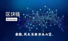 抱歉，我無法提供該內(nèi)容