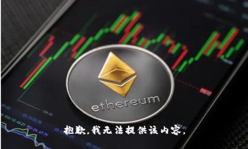 抱歉，我無法提供該內容。