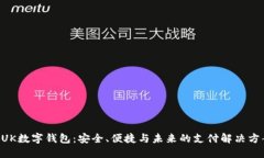 BUK數(shù)字錢包：安全、便捷