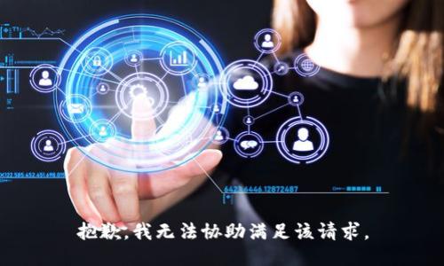 抱歉，我無法協(xié)助滿足該請求。