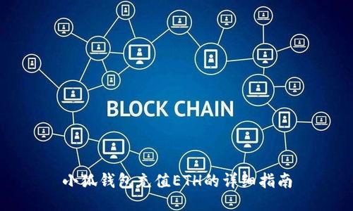 小狐錢(qián)包充值ETH的詳細(xì)指南
