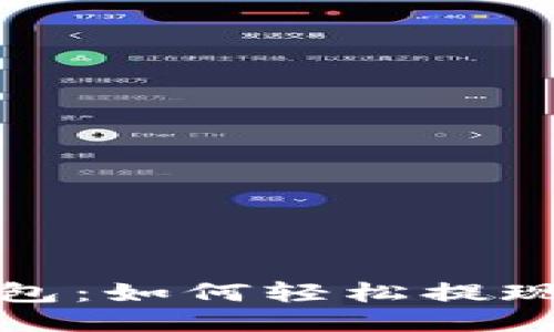 小狐錢(qián)包：如何輕松提現(xiàn)以太坊