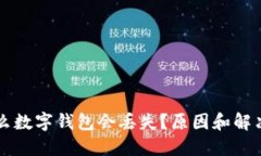 為什么數(shù)字錢包會丟失？