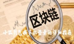 小狐錢(qián)包換手機(jī)登錄的詳