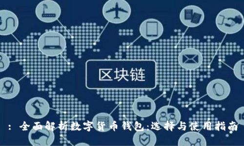 : 全面解析數字貨幣錢包：選擇與使用指南