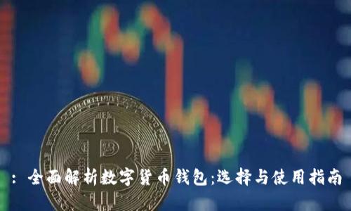 : 全面解析數字貨幣錢包：選擇與使用指南