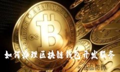 如何辦理區(qū)塊鏈錢包開(kāi)發(fā)