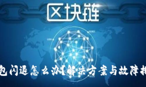 :
小狐錢(qián)包閃退怎么辦？解決方案與故障排查指南