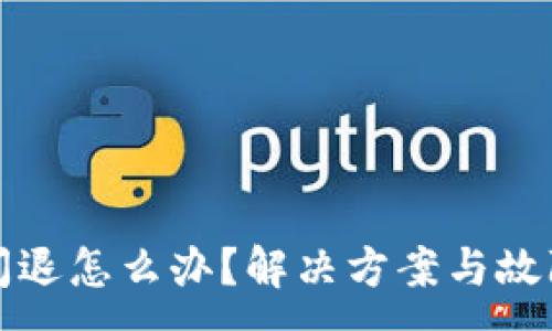 :
小狐錢(qián)包閃退怎么辦？解決方案與故障排查指南