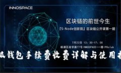 小狐錢(qián)包手續(xù)費(fèi)收費(fèi)詳解