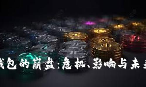 數(shù)字錢包的崩盤：危機、影響與未來走勢