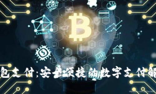 小狐錢(qián)包支付：安全便捷的數(shù)字支付解決方案