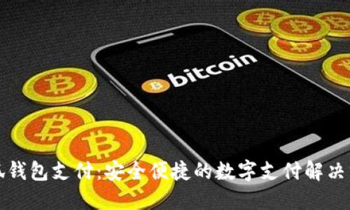 小狐錢(qián)包支付：安全便捷的數(shù)字支付解決方案