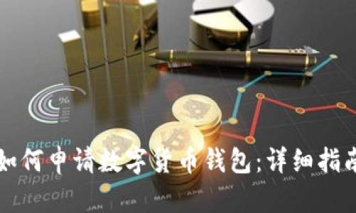 如何申請(qǐng)數(shù)字貨幣錢(qián)包：詳細(xì)指南