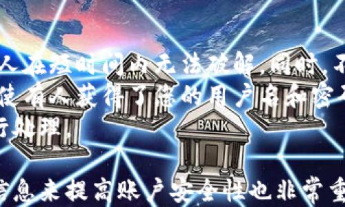 
小狐錢包用戶名查詢指南

關(guān)鍵詞
小狐錢包, 用戶名查詢, 錢包使用

詳細(xì)介紹
在數(shù)字化時代，越來越多人開始使用各種電子錢包來管理自己的資金，而小狐錢包作為其中一款受歡迎的電子錢包，也被越來越多的人所使用。對于新用戶而言，可能會遇到一些操作上的困難，比如如何查看自己的用戶名。本指南將為您詳細(xì)介紹如何在小狐錢包中查看您的用戶名，并解答相關(guān)的常見問題。

一、小狐錢包的基本介紹
小狐錢包是一款集資金管理、支付、轉(zhuǎn)賬、投資等多功能為一體的數(shù)字錢包。通過小狐錢包，用戶可以方便快捷地進行各種金融操作。無論是在線購物還是線下支付，小狐錢包提供了極大的便利性。為了確保用戶的資金安全，小狐錢包采用了多種加密技術(shù)，保障用戶的個人信息不被泄露。
在使用小狐錢包的過程中，用戶名是非常重要的標(biāo)識。一方面，它是用戶在平臺上的唯一標(biāo)識，另一方面，用戶在進行某些操作時，如轉(zhuǎn)賬和添加好友時，常常需要使用到用戶名。因此，了解如何查看自己的用戶名顯得格外重要。

二、如何在小狐錢包中查看用戶名
在小狐錢包中查看用戶名的操作其實非常簡單，下面是具體的步驟：
ol
   li打開小狐錢包APP，確保您已經(jīng)登錄到您的賬戶。/li
   li在主頁面的右上角，您會看到您的頭像，點擊頭像圖標(biāo)。/li
   li進入個人中心后，您將看到您的個人信息，包括您的用戶名、手機號、余額等信息。/li
   li在這里，您可以很清晰地看到您的用戶名，備份或者記下這個信息。/li
/ol
如果您在使用過程中遇到任何問題，例如忘記密碼、無法登錄等，可以參考小狐錢包的幫助中心進行解決。

三、常見問題解答

問題1：如果忘記了小狐錢包的用戶名，該如何找回？
很多用戶在使用電子錢包的過程中，可能會忘記自己的用戶名。幸運的是，小狐錢包提供了一些簡單的找回方法。以下是詳細(xì)步驟：
第一步，打開小狐錢包的登錄界面，點擊“忘記用戶名？”的鏈接。這個鏈接通常位于登入框的下方。點擊后，會彈出一個找回用戶名的窗口，您需要輸入與該賬戶綁定的手機號碼或者電子郵箱。
第二步，輸入手機號碼后，您會收到一條短信，里面包含了您的用戶名。請按提示操作，注意確保您輸入的手機號碼是正確的，并且是與您的小狐錢包賬戶關(guān)聯(lián)的。
第三步，通過短信中的提示，您可以成功找回用戶名，并在登錄時使用它。如果您沒有綁定手機號碼，那么使用郵箱查找用戶名可能會更合適。


問題2：小狐錢包的用戶名有什么重要性？
小狐錢包的用戶名不僅是用戶的身份標(biāo)識，還影響到用戶在錢包中的一些操作及使用體驗。具體來說，它的作用主要體現(xiàn)在以下幾個方面：
首先，用戶名是用戶進行轉(zhuǎn)賬、支付時的重要信息。當(dāng)您需要將資金轉(zhuǎn)賬給其他用戶時，通常需要輸入對方的用戶名。因此，記住用戶名可以避免在操作流程中出現(xiàn)錯誤，保障資金安全。
其次，用戶名在添加好友及社交功能中起著重要的作用。小狐錢包不僅僅是一個支付工具，它還具備社交功能，用戶可以通過昵稱或用戶名找到對應(yīng)的朋友，進行互動。如果您在某個場合聽說了朋友的小狐錢包賬號，但是未記住其完整信息，那么用戶名就顯得尤為重要。
另外，用戶名在進行賬戶安全方面也同樣重要。若用戶需要隱私保護，一些操作可能需要用到用戶名，例如修改賬戶權(quán)限、設(shè)置安全信息等。在保護個人隱私和賬戶安全的基礎(chǔ)上，用戶名顯得尤為重要。

問題3：小狐錢包的用戶名可以修改嗎？如何修改？
在小狐錢包中，用戶是可以修改自己的用戶名的，但需注意遵循一定的規(guī)則。首先，您需要打開小狐錢包APP，登錄到您的賬戶。接下來，進入個人中心，點擊“個人信息”選項。這時，您會看到“修改用戶名”的選項。在這里，您可以輸入新的用戶名。
請注意，修改用戶名時，需遵循小狐錢包的使用規(guī)范。例如，用戶名通常需要包含字母與數(shù)字的組合，并且長度在4至20個字符之間。不符合規(guī)定的用戶名將無法保存。
修改成功后，系統(tǒng)會提示您新的用戶名已生效。請妥善保存并牢記您的新用戶名，避免因忘記用戶名而影響您的使用。如若遇到任何技術(shù)問題，請聯(lián)系小狐錢包客服支持。


問題4：如何保護小狐錢包中的用戶名和個人信息安全？
用戶在使用小狐錢包時，需特別注意保護自己的用戶名及個人信息的安全。以下是一些有效的措施：
首先，設(shè)定復(fù)雜的密碼以及定期更新密碼是非常有效的方法。用戶在設(shè)置密碼時，最好選擇包含字母、數(shù)字和特殊字符的復(fù)雜組合，確保他人在短時間內(nèi)無法破解。同時，不要輕易共享密碼和用戶名給他人，特別是在公共場合或不信任的設(shè)備上。
其次，開啟賬戶的雙重驗證功能，也是一種提高賬號安全性的好方法。比如每當(dāng)你在新設(shè)備上登錄時，系統(tǒng)將要求你輸入額外的驗證碼。即使有人獲得了您的用戶名和密碼，他們也無法登錄賬戶，保障了賬戶安全。
最后，定期查看賬戶的交易記錄和訪問記錄也是非常必要的。若發(fā)現(xiàn)任何異常交易或不明登錄，請立刻凍結(jié)賬戶，并聯(lián)系小狐錢包客服進行處理。

綜上所述，了解如何在小狐錢包中查看您的用戶名十分重要，它能幫助用戶更好地使用這款電子錢包。同時，通過修改用戶名和保護個人信息來提高賬戶安全性也非常重要。希望本指南能對您在使用小狐錢包的過程中有所幫助。