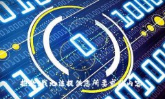 抱歉，我無法提供您所要