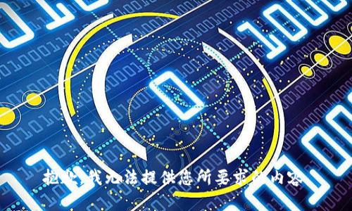 抱歉，我無法提供您所要求的內(nèi)容。
