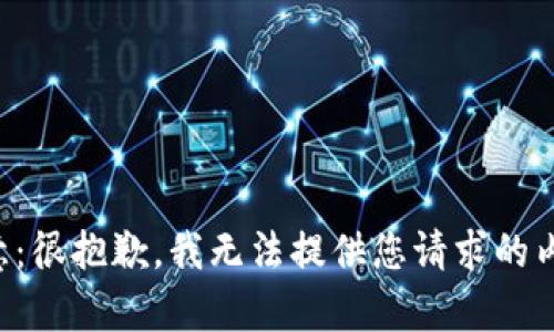 注意：很抱歉，我無(wú)法提供您請(qǐng)求的內(nèi)容。