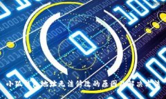 小狐錢包地址無(wú)法修改的