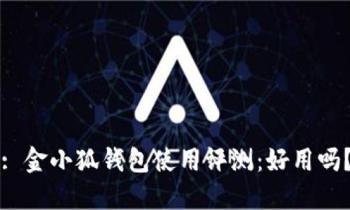: 金小狐錢包使用評(píng)測(cè)：好用嗎？