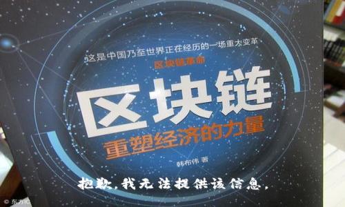 抱歉，我無法提供該信息。