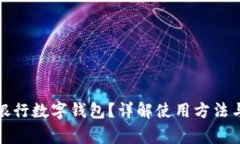 如何查看銀行數(shù)字錢包？