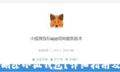 如何安全刪除小狐錢(qián)包？