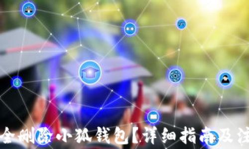 
如何安全刪除小狐錢包？詳細指南及注意事項