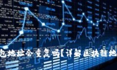 MetaMask錢包地址會重復(fù)嗎？