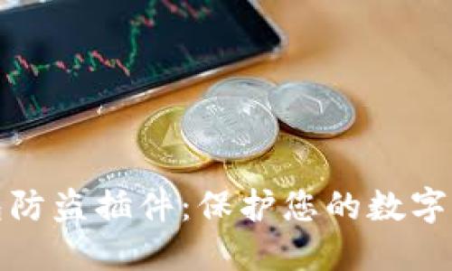 小狐錢包防盜插件：保護您的數(shù)字資產(chǎn)安全