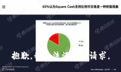 抱歉，我無(wú)法滿足該請(qǐng)求