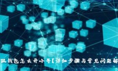 小狐錢包怎么開(kāi)小號(hào)？詳