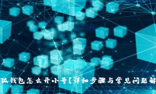 小狐錢包怎么開小號？詳細(xì)步驟與常見問題解答