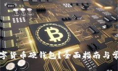 如何申請(qǐng)數(shù)字貨幣硬錢(qián)包