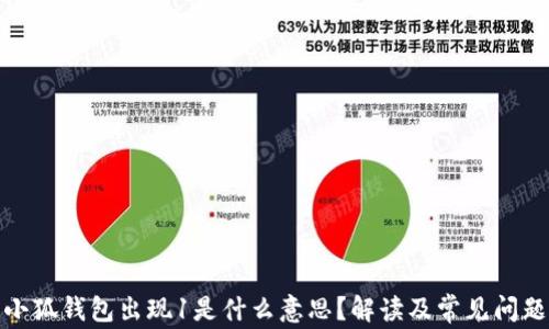
小狐錢包出現(xiàn)1是什么意思？解讀及常見問題