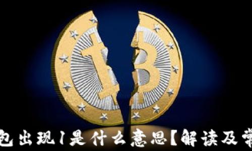 
小狐錢包出現(xiàn)1是什么意思？解讀及常見問題